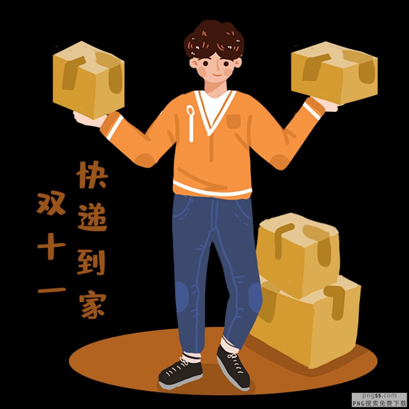 快递到家