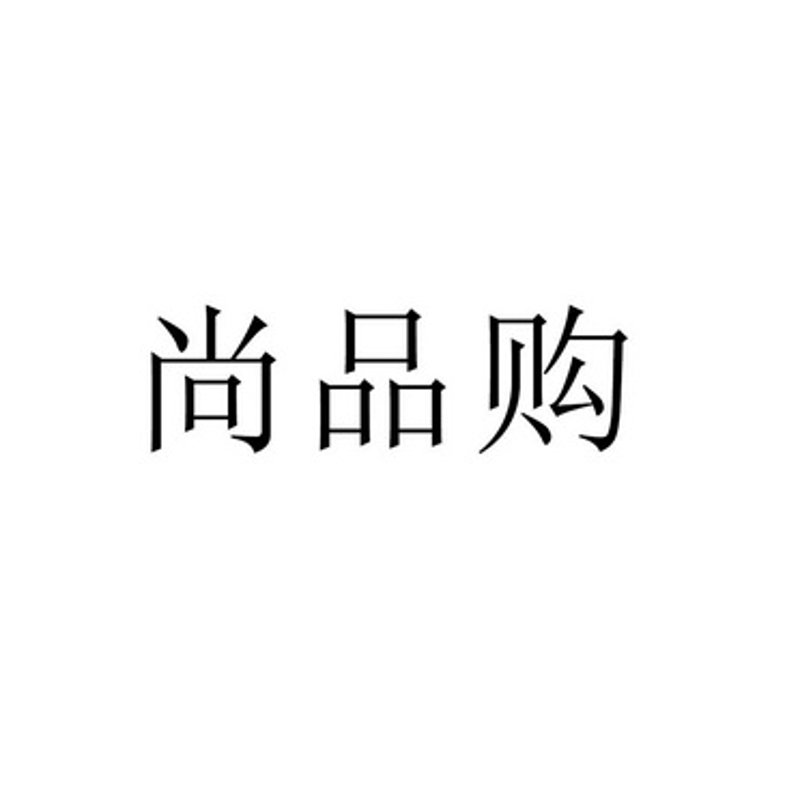 尚品购商城：电商行业的潮流与变革